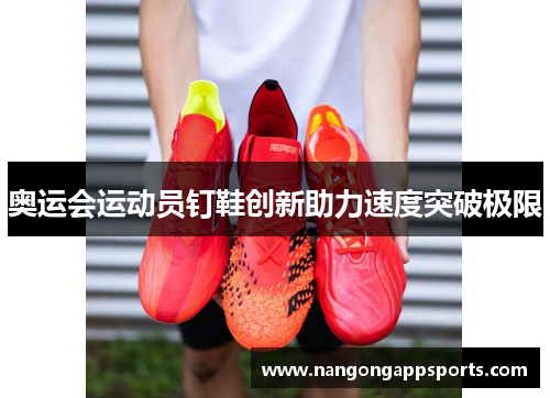 奥运会运动员钉鞋创新助力速度突破极限