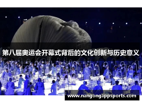 第八届奥运会开幕式背后的文化创新与历史意义