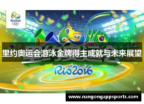 里约奥运会游泳金牌得主成就与未来展望
