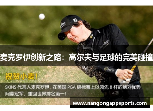 麦克罗伊创新之路：高尔夫与足球的完美碰撞